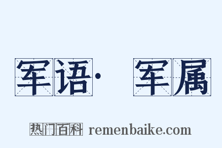 军语·军属是什么意思的图片
